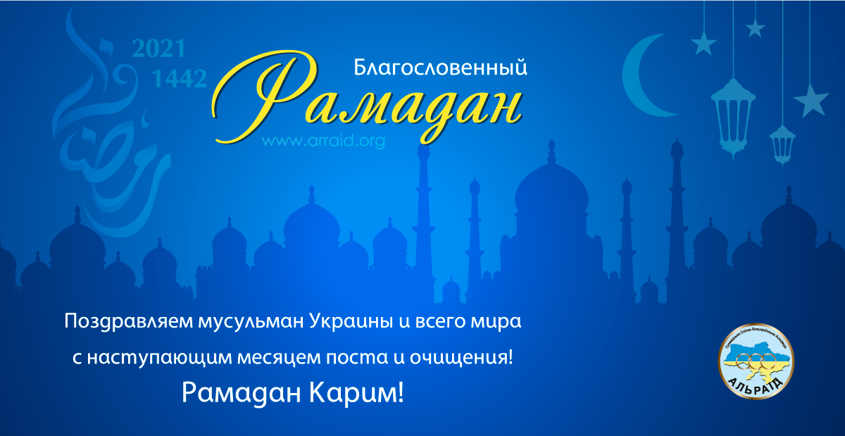 С благословенным Рамаданом. С началом благословенного Рамадана. Мусульмане поздравляют с благословенным Рамаданом. С благословенным Рамаданом картинки. Всех мусульман поздравляю с началом месяца рамадан