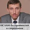 Іслам без крайностей і стереотипів