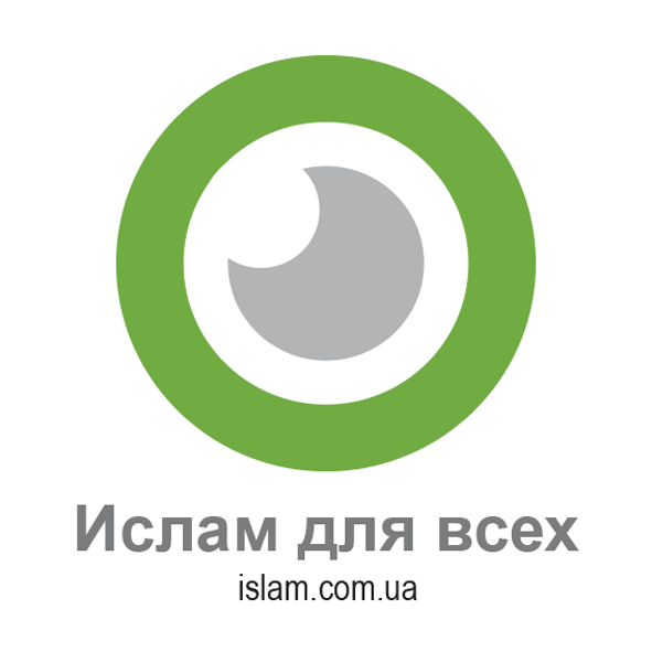 Іслам для всіх