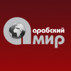 Інформаційний російськомовний портал "АрабМир"