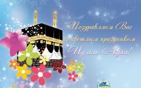 Вітаємо всіх зі святом Курбан-байрам (Ід аль-Адха)!