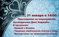 Платки по-украински, по-татарски и по-арабски: приходите на День хиджаба в ИКЦ!