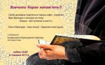 Первая хафиза-украинка поделится опытом в ИКЦ Львова