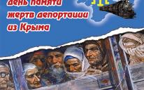 Обращение к крымскотатарскому народу  в связи с 69‑й годовщиной депортации