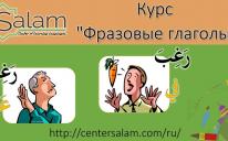 Центр «Салам» рекомендует: специализированный курс «Фразовые глаголы»