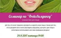Вниманию киевских дам — семинар по гимнастике для лица