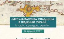 «Мусульманское наследие в Южной Украине»: международная конференция состоится в Киеве уже через неделю