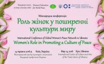 «Роль жінок у поширенні культури миру»: конференція до Дня матері