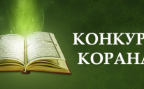 Прихожане мечети киевского ИКЦ готовятся к конкурсу чтецов Корана