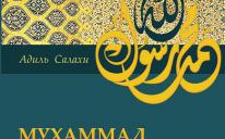 Бібліотеки України з вдячністю прийняли книгу «Мухаммад: людина і Пророк»