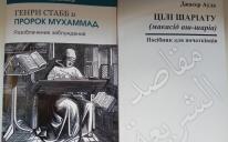 «Цели шариата» и «Генри Стабб и пророк Мухаммад» - новые издания уже в исламских центрах!