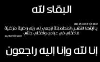 اتحاد "الرائد" ينعى وفاة والد الدكتور وائل العلامي