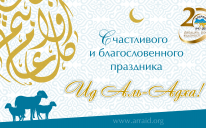 Поздравляем с праздником Ид аль-Адха (Курбан-байрам)!