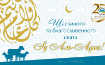 Вітаємо зі святом Ід аль-Адха (Курбан-байрам)!