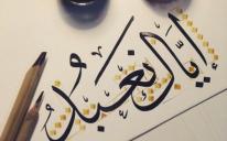 Навчись писати красно: набір на курс арабської каліграфії «насх»!