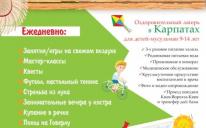 Детский отдых в Карпатах: спешите записаться!