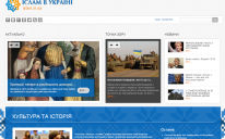 Здійснено запуск оновленої ​​версії сайту «Іслам в Україні»