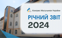 Річний звіт 2024 Конгресу Мусульман України