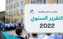 التقرير السنوي مجلس مسلمي أوكرانيا 2022