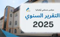 التقرير السنوي 2025 مجلس مسلمي أوكرانيا التقرير السنوي 2025 مجلس مسلمي أوكرانيا