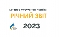 Річний звіт 2023 Конгресу мусульман України.