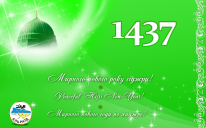 Поздравляем с наступлением 1437 года Хиджры!