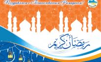 ВАГО “Альраід” вітає мусульман України з настанням Рамадану!