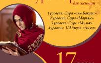 Конкурс Корана для женщин в Киеве: объявлена предварительная дата!