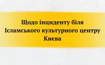Заява від звернення Конгресу мусульман України Звернення Конгресу мусульман України щодо інциденту біля мечеті ДУМУ «Умма» в місті Києві