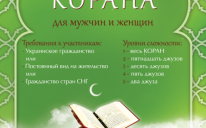 Замечательная возможность посостязаться с лучшими чтецами Корана из Украины и СНГ!