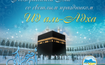 Светлого праздника Курбан-байрам (Ид аль-Адха) и Божьей милости!