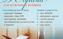 «Альраид» и ДУМУ «Умма» объявляют Всеукраинский конкурс знатоков Корана