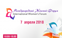 Awaiting You at International Women's Forum, 7 April, Kyiv City Hall