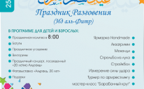 Специальная программа на 20й, юбилейный, Ид аль-Фитр в ИКЦ Киева!