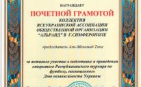 Кримське відділення «Альраід» нагородили почесною грамотою у День Незалежності України