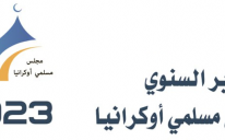 التقرير السنوي 2023 مجلس مسلمي أوكرانيا