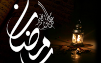 مراسيم نستقبل بها شهر رمضان المبارك (صوت)