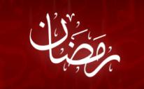 Поздравляем с наступлением cвященного месяца Рамадан
