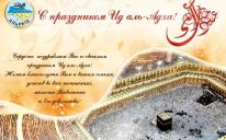 ВАОО «Альраид» поздравляет мусульман с праздником Ид-аль-Адха (Курбан-байрам)