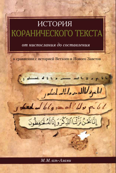 История Коранического текста