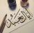 Научись писать красиво: набор на курс арабской каллиграфии «насх»!