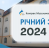 Річний звіт 2024 Конгресу Мусульман України