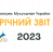 Річний звіт 2023 Конгресу мусульман України.