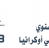 التقرير السنوي 2023 مجلس مسلمي أوكرانيا