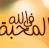 آفات في العلاقات الأخوية نهى الله عنها (صوت)
