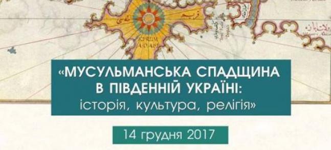 «Мусульманська спадщина в Південній Україні»: міжнародна конференція відбудеться в Києві вже за тиждень