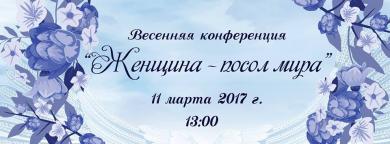 Интересные гости, важные темы, подарки: посетите конференцию «Женщина — посол мира!»