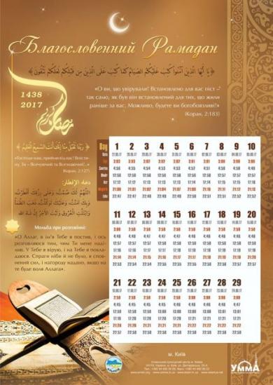 Новые календари с расписанием молитв на Рамадан: ищите в ближайшем ИКЦ!