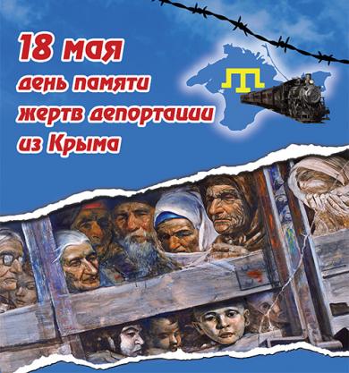 Обращение к крымскотатарскому народу  в связи с 69‑й годовщиной депортации