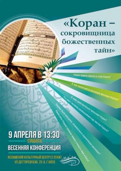 Аяти Корану, підкріплені науковими відкриттями: запрошуємо на конференцію!